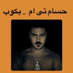 دانلود آهنگ حسام تی ام بکوب دانلود آهنگ حسام تی ام بکوب