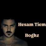 دانلود آهنگ حسام تی ام بغض دانلود آهنگ حسام تی ام بغض