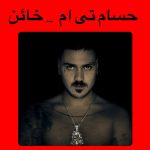 دانلود آهنگ حسام تی ام خاءن دانلود آهنگ حسام تی ام خاءن