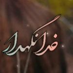 دانلود آهنگ رضا آذر خدا نگهدار