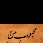 دانلود آهنگ مسعود صابری محبوب من