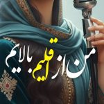 دانلود آهنگ من از اقلیم بالایم