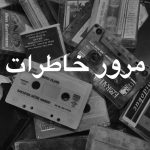 دانلود آهنگ سعید پرواز  مرور خاطرات