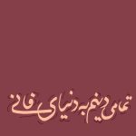 دانلود آهنگ تمامی دینم به دنیای فانی دانلود آهنگ تمامی دینم به دنیای فانی