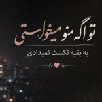دانلود آهنگ تو اگه منو میخواستی به بقیه تکس نمیدادی دانلود آهنگ تو اگه منو میخواستی به بقیه تکس نمیدادی
