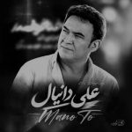 دانلود آهنگ علی دانیال منوتو دانلود آهنگ علی دانیال منوتو