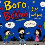 دانلود آهنگ ایدین برو بخواب