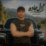 دانلود آهنگ متین کیان دل جاده