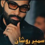 دانلود آهنگ سمیر روشان شوم صدقه