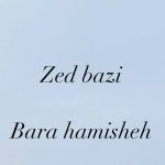 دانلود آهنگ زد بازی برا همیشه دانلود آهنگ زد بازی برا همیشه